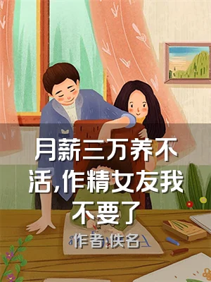 月薪三万养不活，作精女友我不要了
