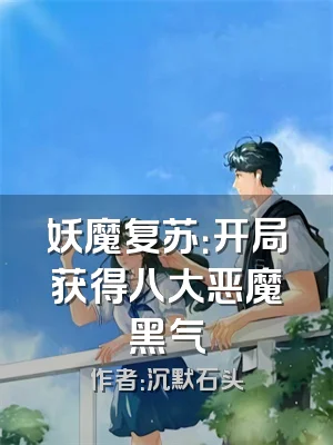 妖魔复苏：开局获得八大恶魔黑气