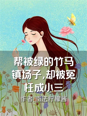 帮被绿的竹马镇场子，却被冤枉成小三