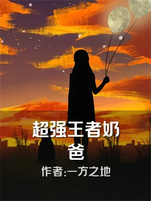 超强王者奶爸