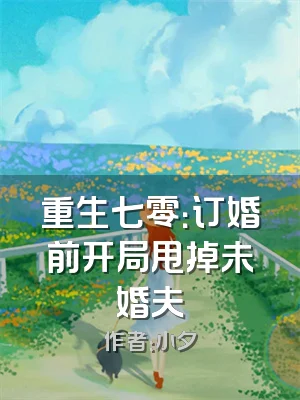 重生七零：订婚前开局甩掉未婚夫