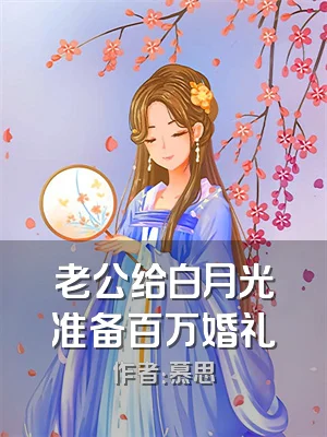 老公给白月光准备百万婚礼