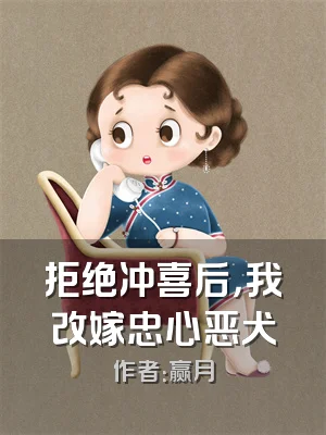 拒绝冲喜后，我改嫁忠心恶犬