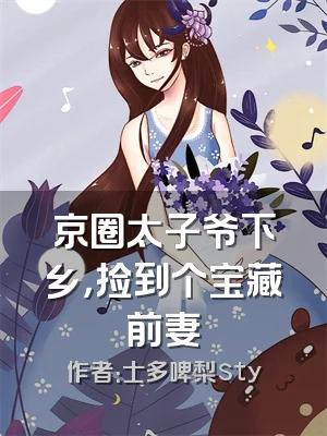 京圈太子爷下乡，捡到个宝藏前妻