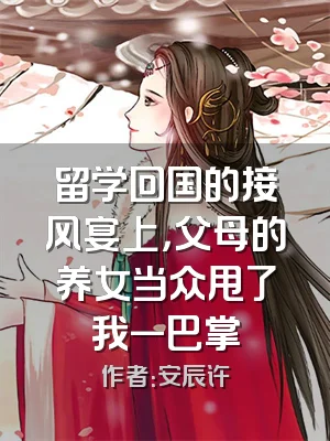 留学回国的接风宴上，父母的养女当众甩了我一巴掌