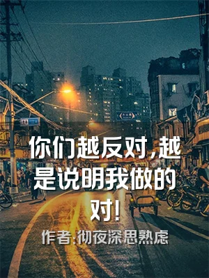 你们越反对，越是说明我做的对！