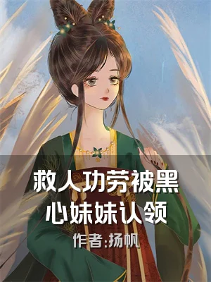 救人功劳被黑心妹妹认领