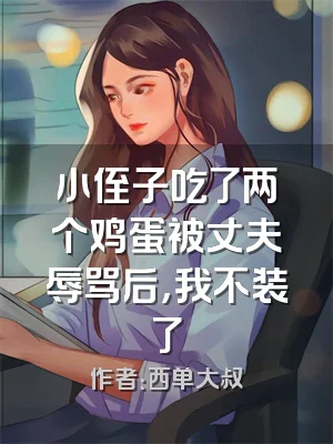 小侄子吃了两个鸡蛋被丈夫辱骂后，我不装了