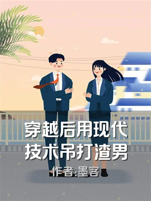 穿越后用现代技术吊打渣男