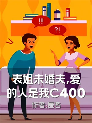 表姐未婚夫，爱的人是我C400