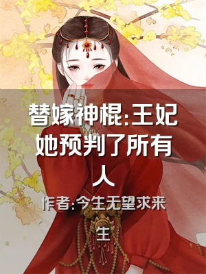 替嫁神棍：王妃她预判了所有人
