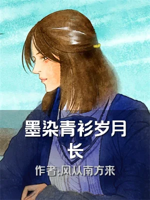 墨染青衫岁月长