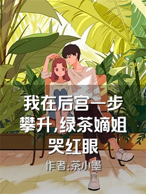 我在后宫一步攀升，绿茶嫡姐哭红眼