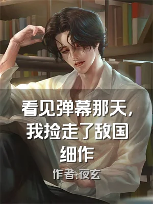 看见弹幕那天，我捡走了敌国细作