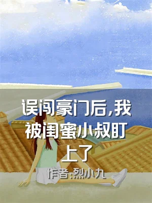 误闯豪门后，我被闺蜜小叔盯上了