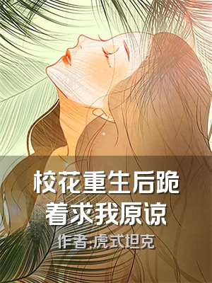 校花重生后跪着求我原谅