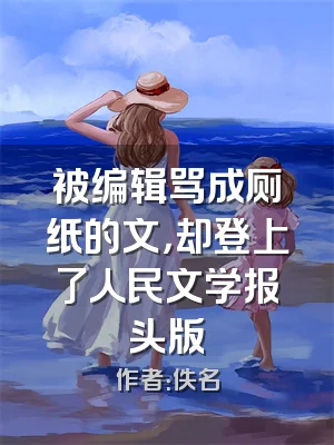 被编辑骂成厕纸的文，却登上了人民文学报头版