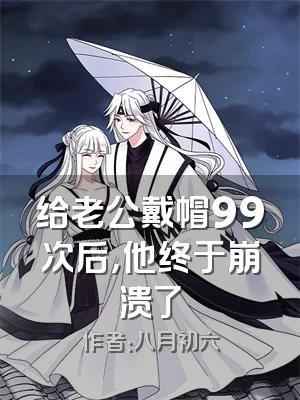 给老公戴帽99次后，他终于崩溃了