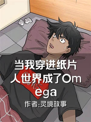 当我穿进纸片人世界成了Omega