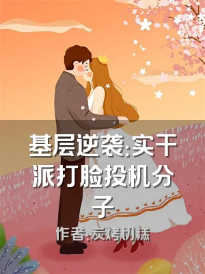 基层逆袭：实干派打脸投机分子