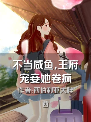 不当咸鱼，王府宠妾她卷疯