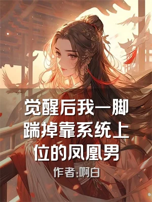 觉醒后我一脚踹掉靠系统上位的凤凰男