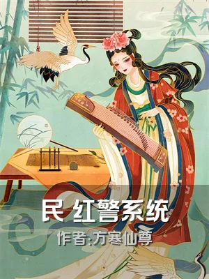 民囯红警系统