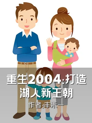 重生2004：打造湖人新王朝
