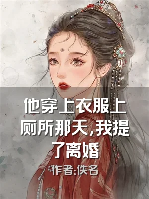他穿上衣服上厕所那天，我提了离婚