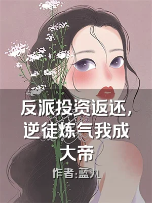 反派投资返还，逆徒炼气我成大帝