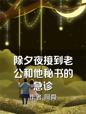 除夕夜接到老公和他秘书的急诊