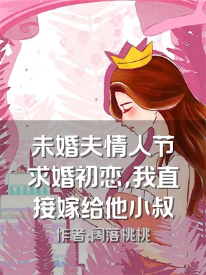 未婚夫情人节求婚初恋，我直接嫁给他小叔