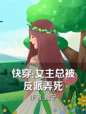 快穿：女主总被反派弄死