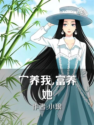 穷养我，富养她