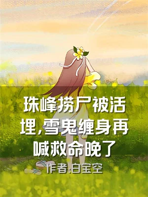 珠峰捞尸被活埋，雪鬼缠身再喊救命晚了