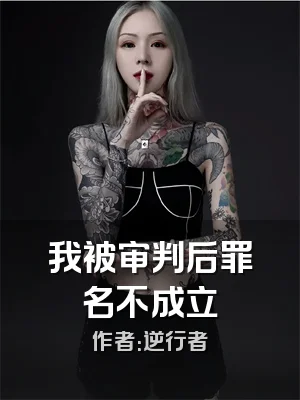 我被审判后罪名不成立