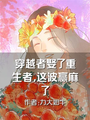 穿越者娶了重生者，这波赢麻了