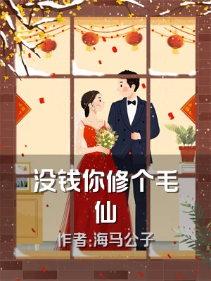 没钱你修个毛仙
