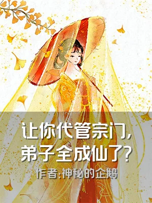 让你代管宗门，弟子全成仙了？