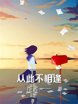 从此不相逢