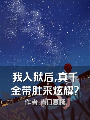 我入狱后，真千金带肚来炫耀？