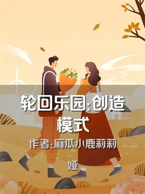轮回乐园：创造模式