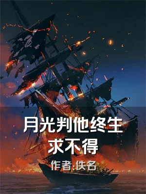 月光判他终生求不得