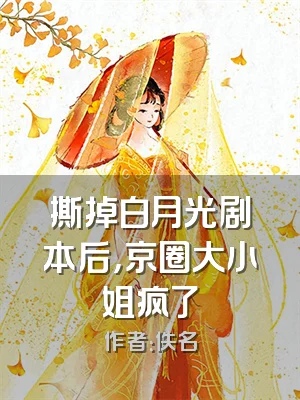 撕掉白月光剧本后，京圈大小姐疯了