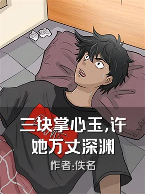 三块掌心玉，许她万丈深渊