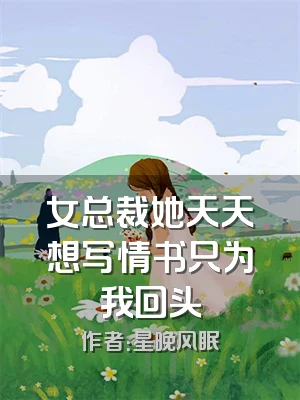 女总裁她天天想写情书只为我回头