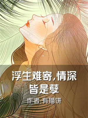 浮生难寄，情深皆是孽
