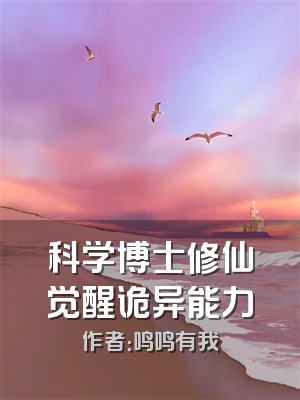 科学博士修仙觉醒诡异能力