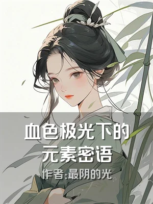 血色极光下的元素密语