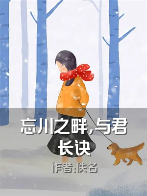 忘川之畔，与君长诀